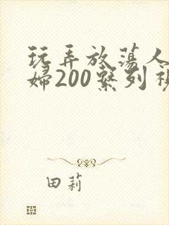 玩弄放荡人妻少妇200系列视频