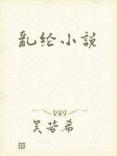 乱纶小说