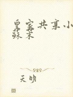 皇家共享小公主苏茉