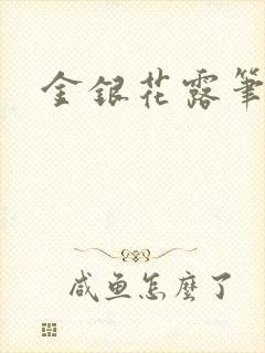 金银花露笔趣阁