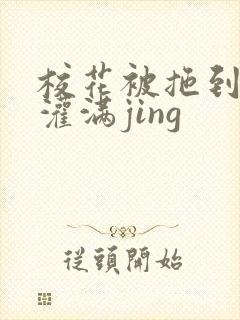 校花被拖到公厕灌满jing