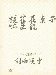 校花在桌子下吞吐巨龙