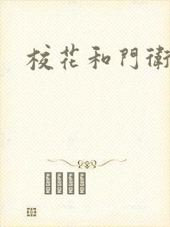 校花和门卫