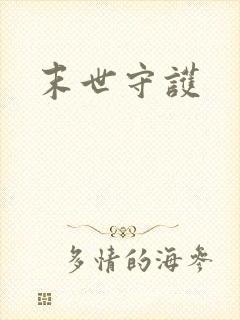 末世守护