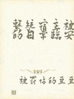 系统宿主被浇灌的日常临安免费