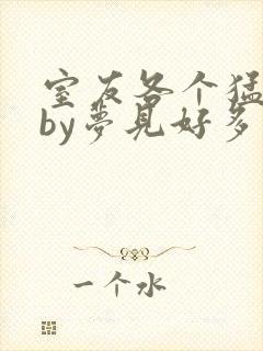 室友各个猛如虎by梦见好多鱼三弄