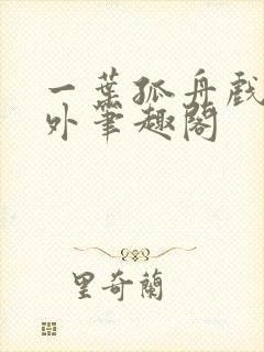 一叶孤舟戏里戏外笔趣阁