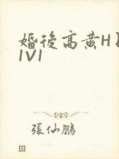 婚后高黄H日常1V1