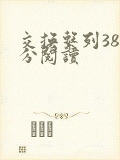 交换系列38部分阅读