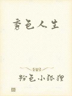 秀色人生