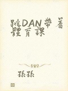 跳DAN带着上体育课