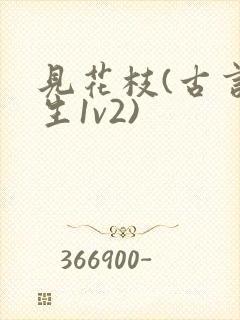 见花枝(古言重生1v2)