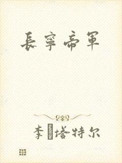 长宁帝军