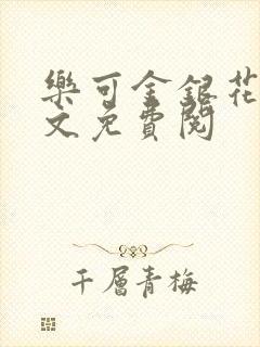 乐可金银花露全文免费阅