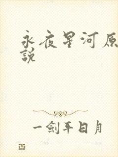 永夜星河原著小说