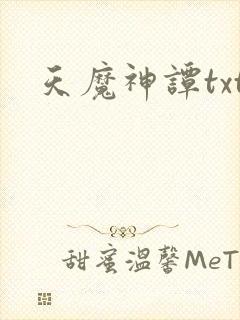 天魔神谭txt