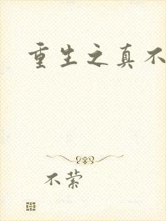 重生之真不挖煤