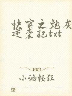 快穿之炮灰女配逆袭记txt
