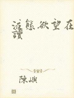 液态欲望在线阅读