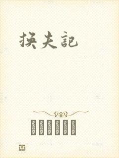换夫记