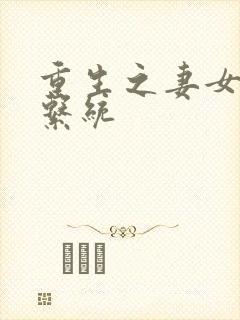 重生之妻女掠夺系统