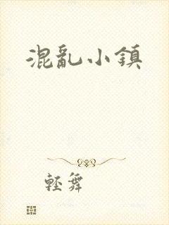 混乱小镇