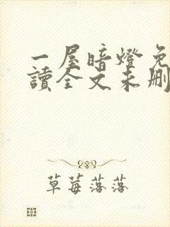 一屋暗灯免费阅读全文未删减