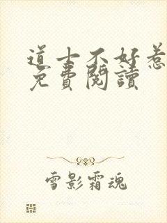 道士不好惹全文免费阅读