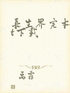 长生界完本txt下载