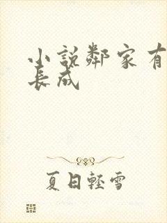 小说邻家有女初长成