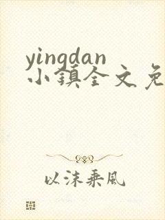 yingdan小镇全文免费阅读笔趣阁