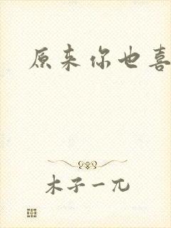 原来你也喜欢我