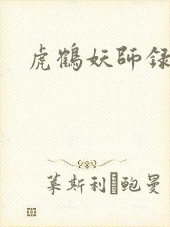 虎鹤妖师录小说