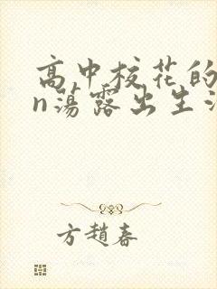 高中校花的yin荡露出生活