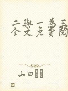 二与一为三小说全文免费阅读结局