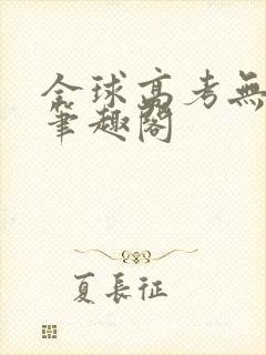 全球高考无弹窗笔趣阁