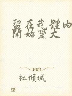 留在我体内的又开始变大