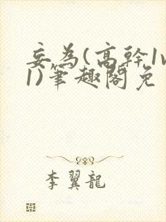 妄为(高干1v1)笔趣阁免费阅读