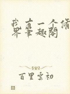 我有一个修仙世界笔趣阁