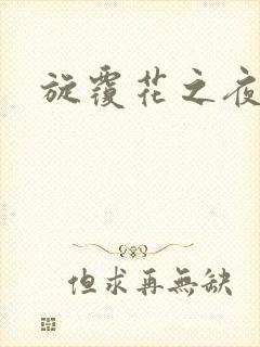 旋覆花之夜