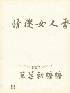 情迷女人香小说