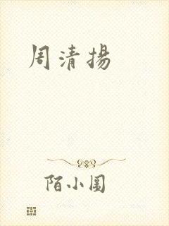 周清扬