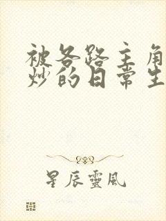 被各路主角们爆炒的日常生活