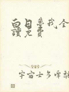 白日梦我全文阅读免费