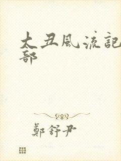 大丑风流记第二部