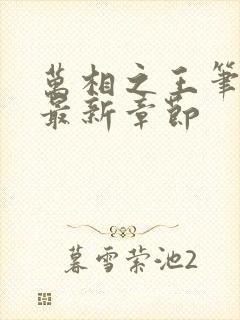 万相之王笔趣阁最新章节