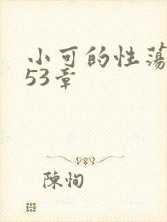 小可的性荡生活53章
