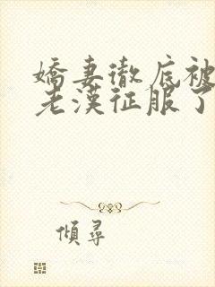 娇妻彻底被门卫老汉征服了