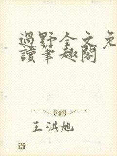 过野全文免费阅读笔趣阁