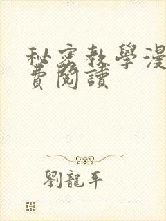 秘密教学漫画免费阅读